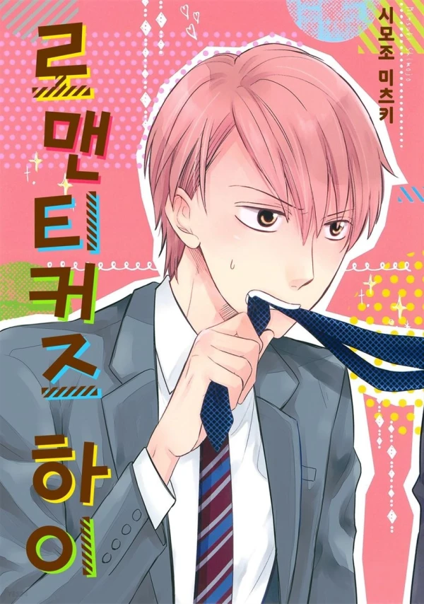 Manga: Romanticer's High