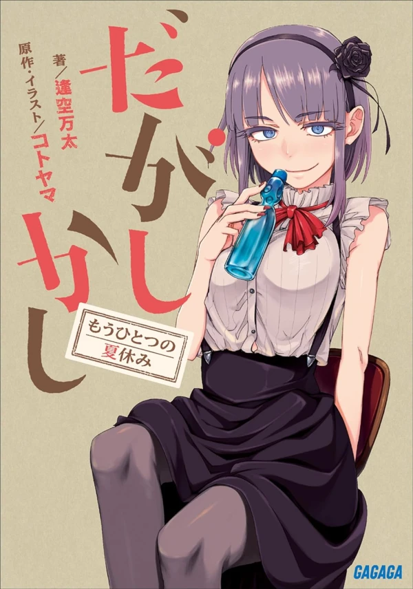 Manga: Dagashi Kashi: Mou Hitotsu no Natsuyasumi