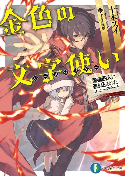 Manga: Konjiki no Word Master: Yuusha Yonin ni Makikomareta Unique Cheat