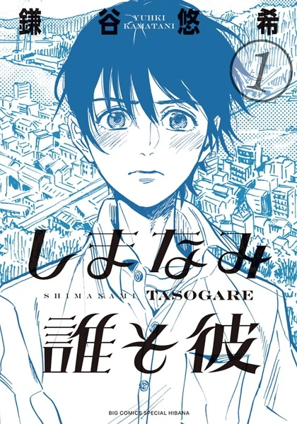 Manga: Our Dreams at Dusk: Shimanami Tasogare