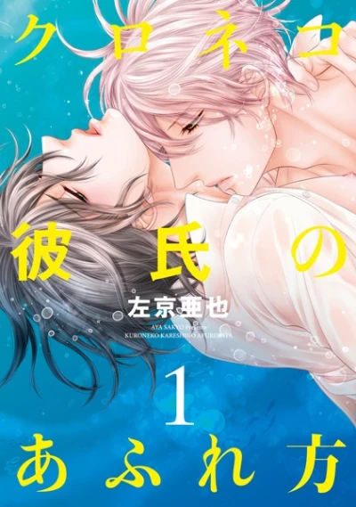 Manga: Kuroneko Kareshi no Afurekata