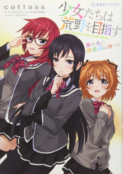 Manga: Shoujotachi wa Kouya o Mezasu: Yume no Saki ni Shuraba wa Matsu!