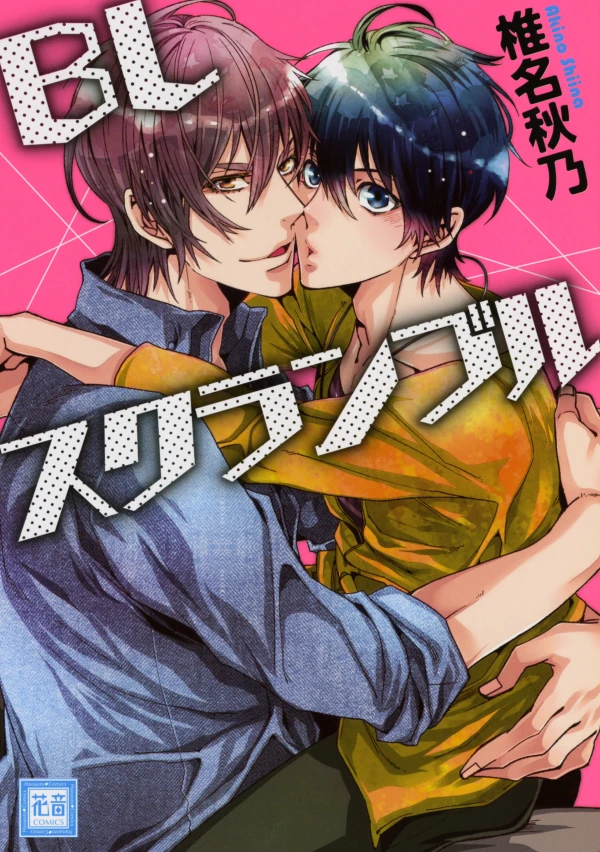 Manga: BL Scramble