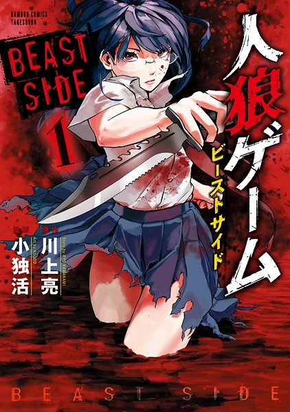 Manga: Jinrou Game: Beast Side