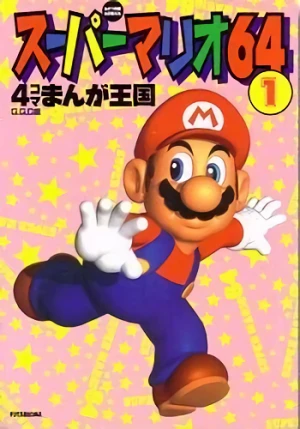 Manga: Super Mario 64: 4-koma Manga Oukoku