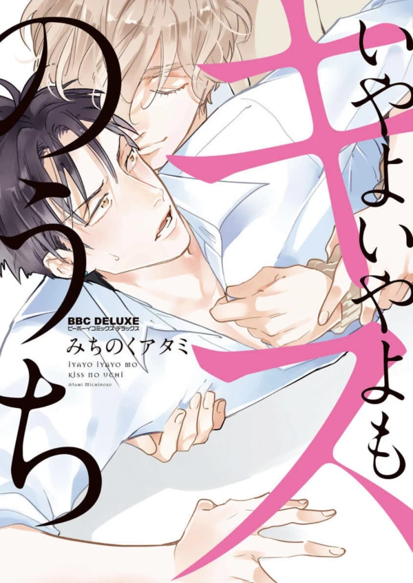 Manga: Iya yo Iya yo mo Kiss no Uchi