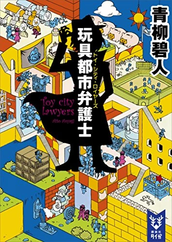 Manga: Omocha Toshi Bengoshi