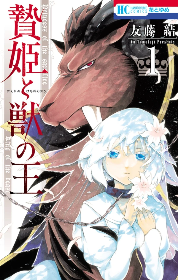 Manga: Sacrificial Princess and the King of Beasts