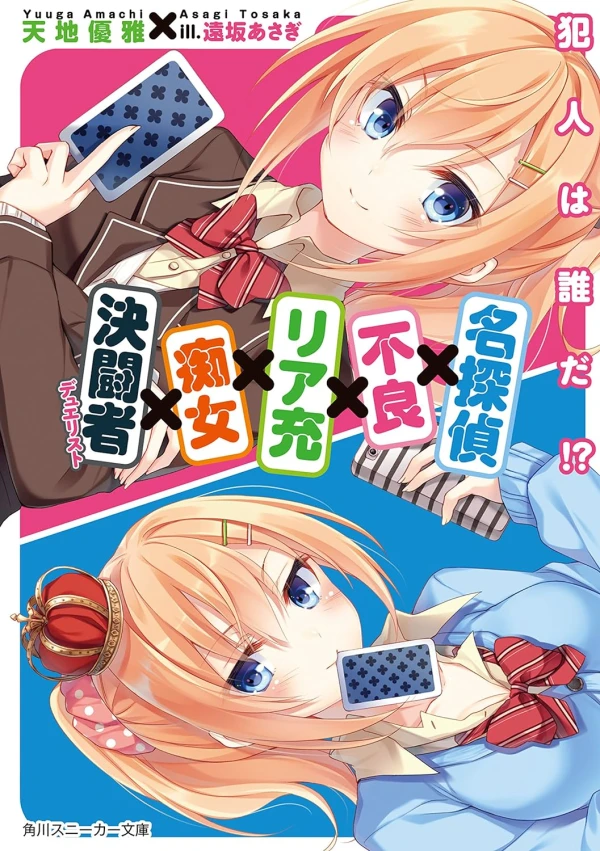 Manga: Meitantei × Furyou × Riajuu × Chijo × Kettousha