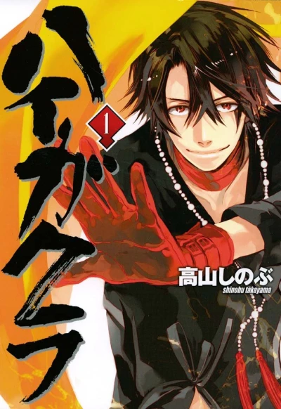 Manga: Haigakura