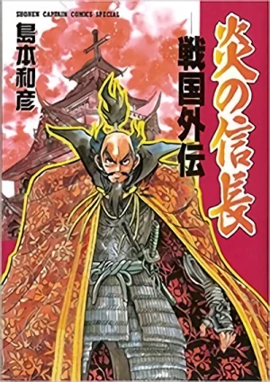Manga: Honoo no Nobunaga: Sengoku Gaiden