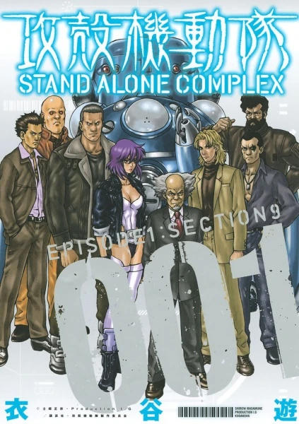 Manga: Ghost in the Shell: Stand Alone Complex