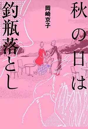 Manga: Aki no Hi wa Tsurubeotoshi