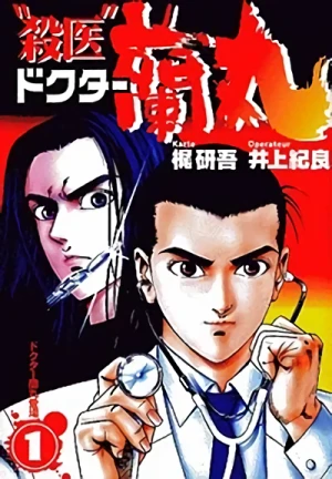 Manga: “Satsui” Doctor Ranmaru