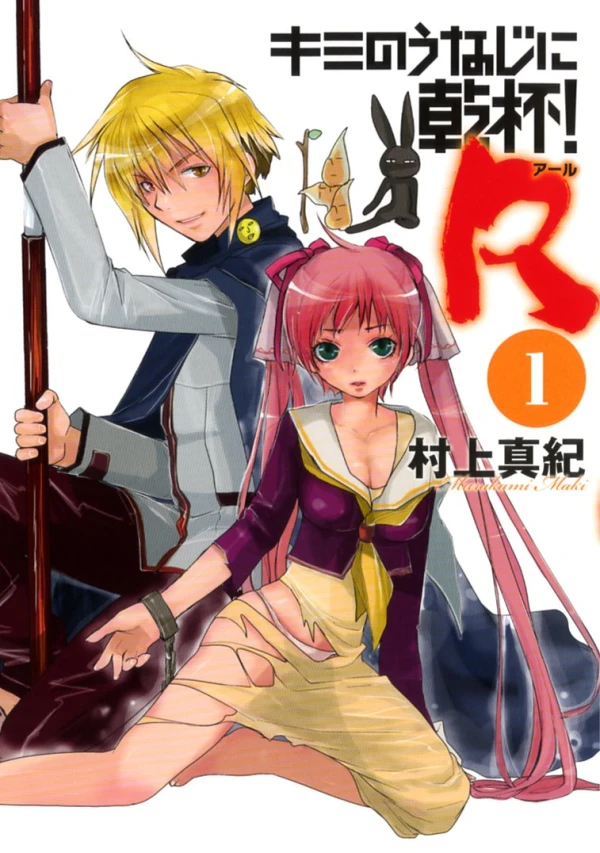 Manga: Kimi no Unaji ni Kanpai! R