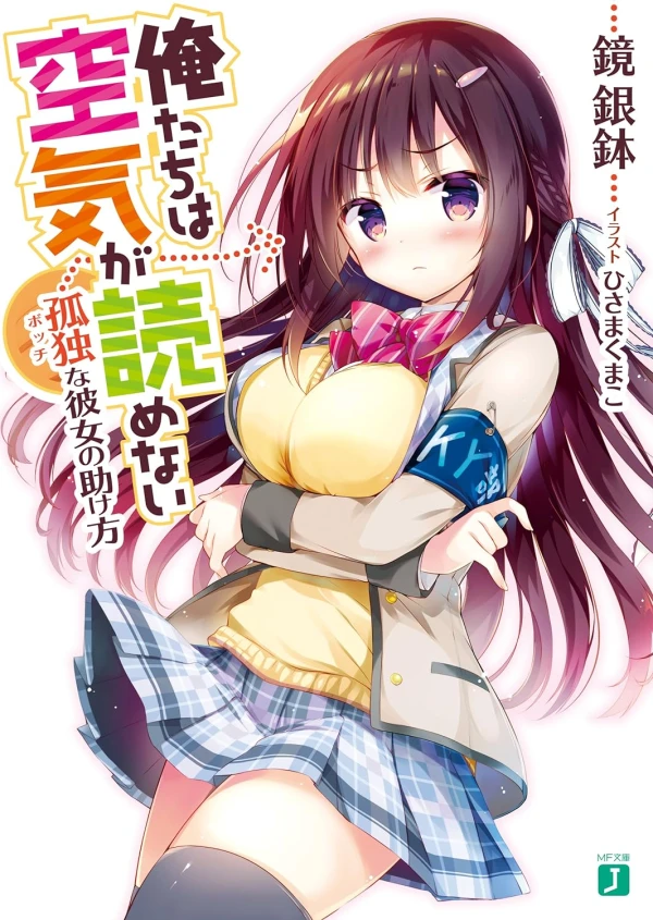Manga: Oretachi wa Kuuki ga Yomenai: Bocchi na Kanojo no Tasukekata