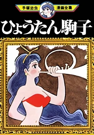 Manga: Hyoutan Komako