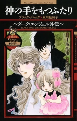 Manga: Kami no Te o Motsu Futari: Dark Angel Gaiden - Black Jack × Hikawa Miwako