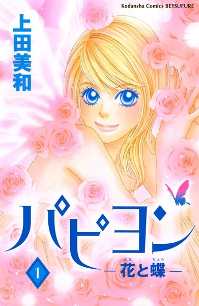Manga: Papillon