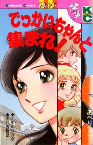 Manga: Dekkai-chan to Atsumare