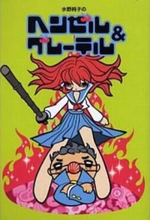 Manga: Junko Mizuno’s Hansel & Gretel