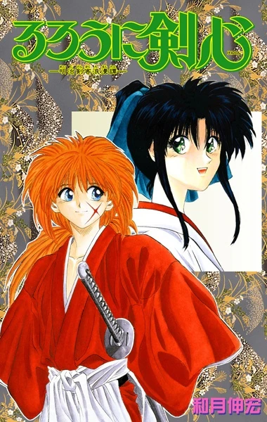 Manga: Rurouni Kenshin: Meiji Swordsman Romantic Story