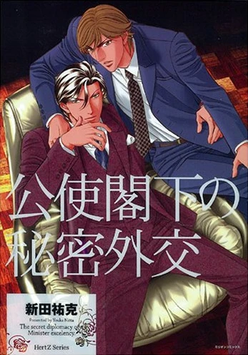 Manga: The Prime Minister’s Secret Diplomacy