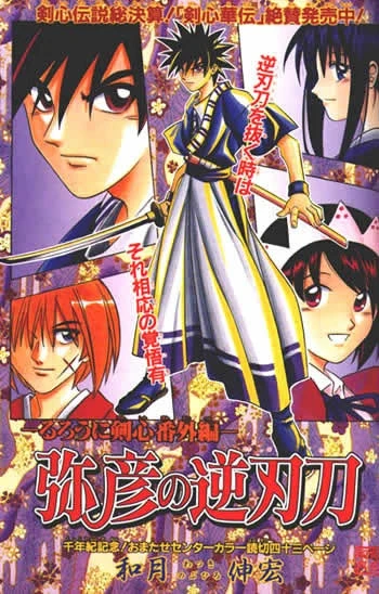 Manga: Rurouni Kenshin: Yahiko’s Reversed-Edge Sword