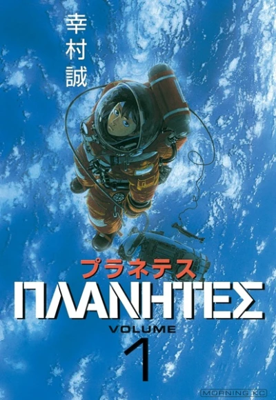 Manga: Planetes
