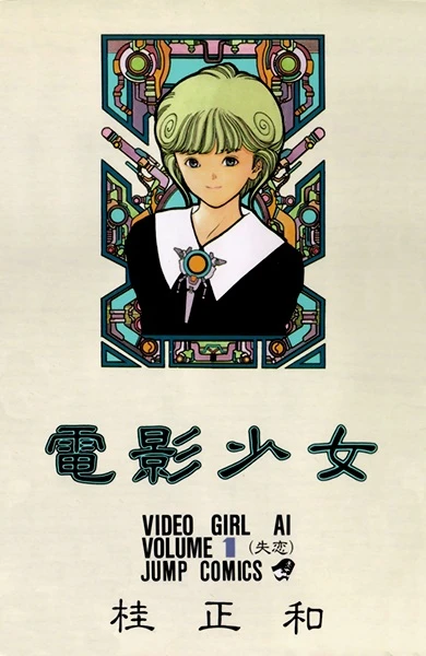 Manga: Video Girl Ai