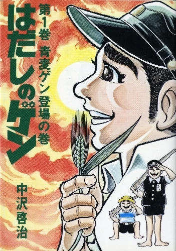 Manga: Barefoot Gen