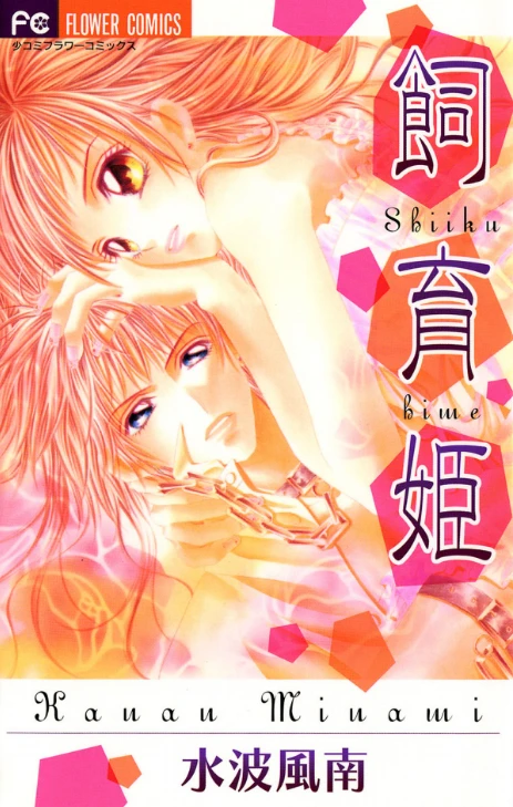 Manga: Shiiku-hime