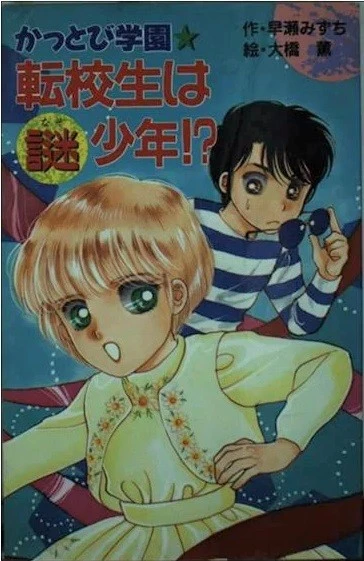 Manga: Kattobi Gakuen Tenkousei wa Nazo Shounen!?