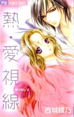 Manga: Netsu-Ai Shisen: Hitomi de Okashi te