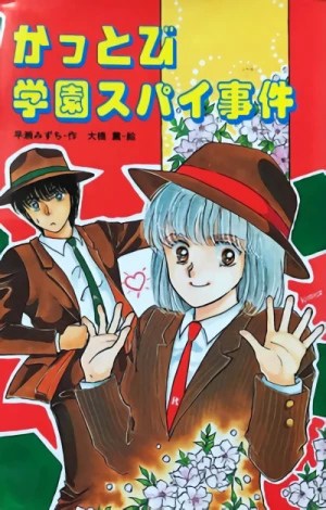 Manga: Kattobi Gakuen Spy Jiken