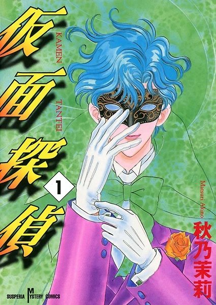 Manga: Kamen Tantei