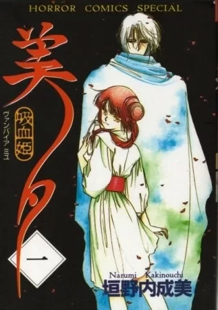 Manga: Vampire Princess Miyu