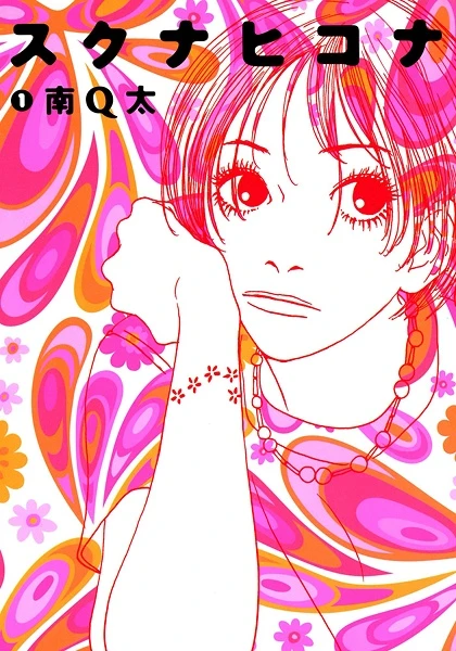 Manga: Sukuna Hikona