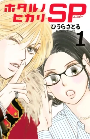 Manga: Hotaru no Hikari SP