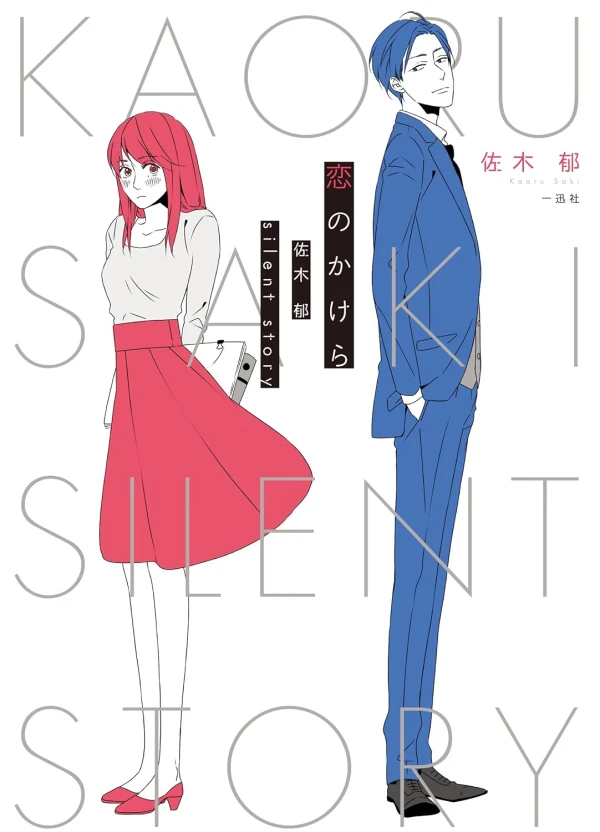 Manga: Koi no Kakera: Saki Kaoru Silent Story