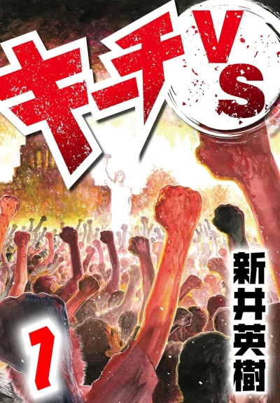 Manga: Kiichi VS