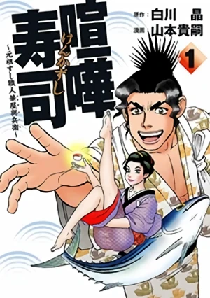 Manga: Kenkazushi: Ganso Sushi Shokunin Hanaya Yohee