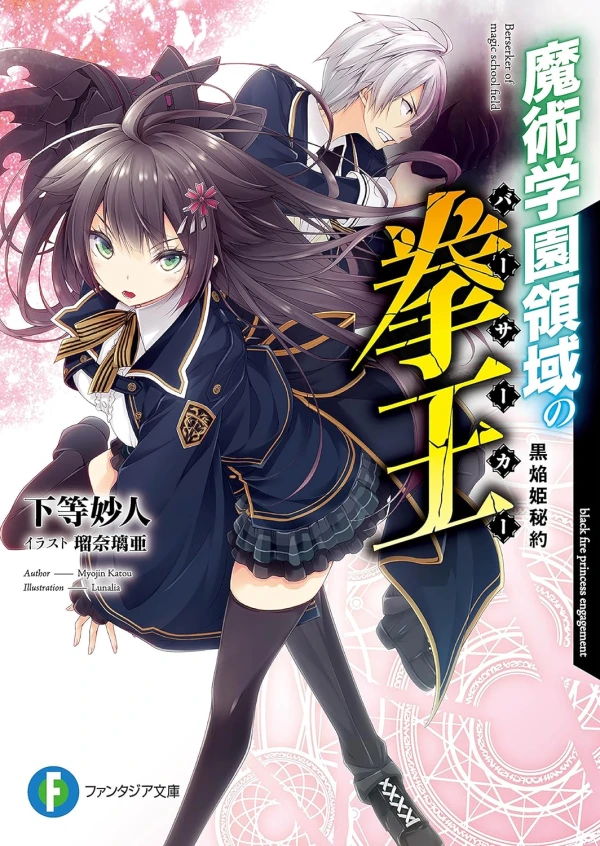 Manga: Majutsu Gakuen Ryouiki no Berserker