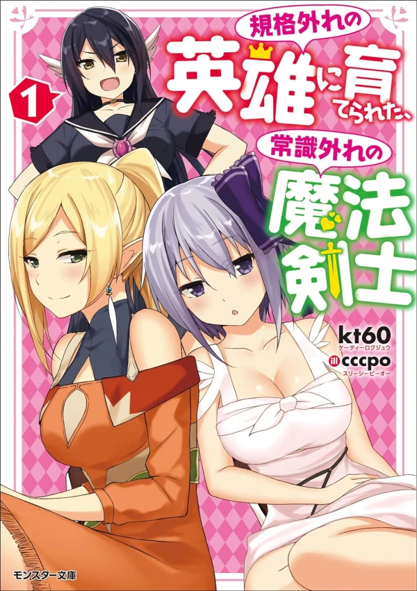 Manga: Kikaku Hazure no Eiyuu ni Sodaterareta, Joushiki Hazure no Mahou Kenshi