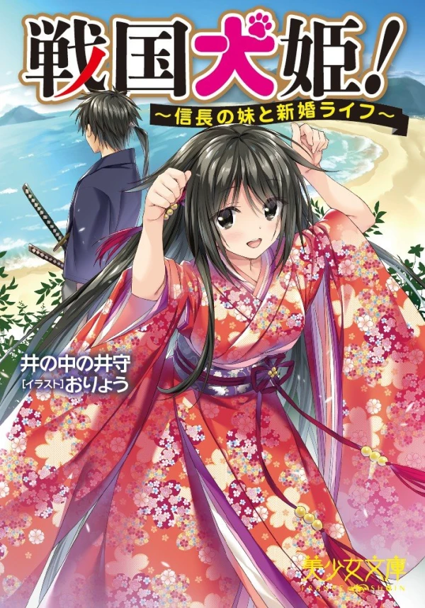 Manga: Sengoku Inu-hime! Nobunaga no Imouto to Shinkon Life