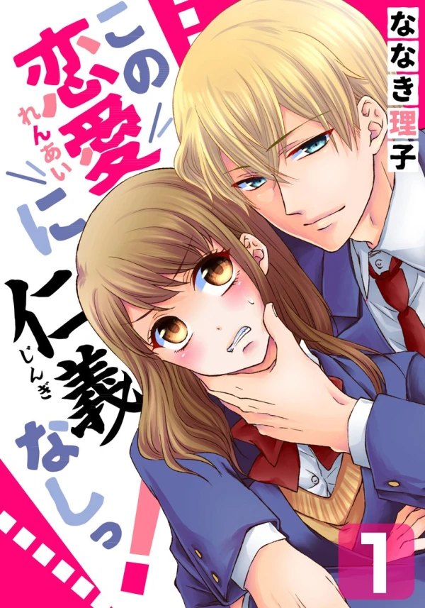Manga: Kono Ren’ai ni Jingi Nashi!