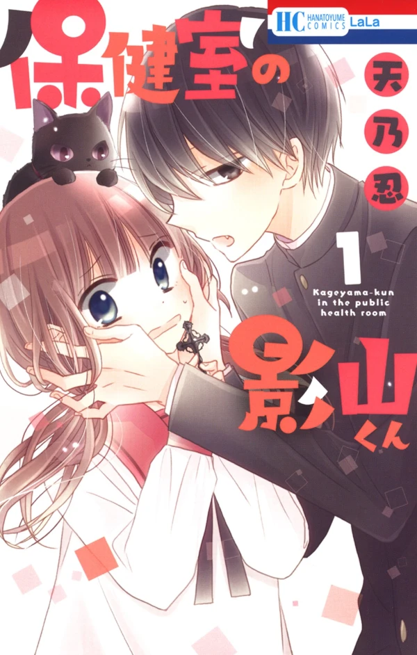 Manga: Hokenshitsu no Kageyama-kun