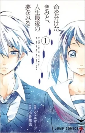 Manga: Inochi o Waketa Kimi to, Jinsei Saigo no Yume o Miru