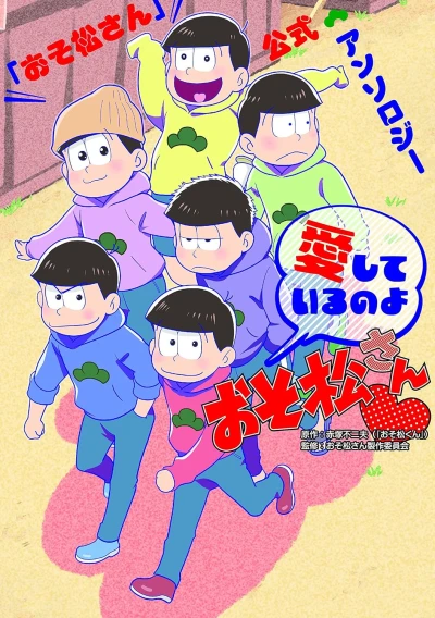 Manga: Osomatsu-san Koushiki Anthology Comic: Aishite Iru no yo Osomatsu-san