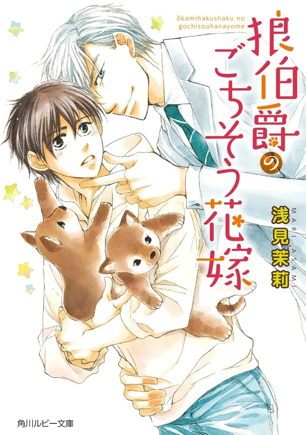 Manga: Ookami Hakushaku no Gochisou Hanayome